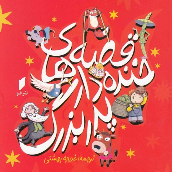 تصویر جلد کتاب صوتی قصه های خنده دار پدربزرگ (داستان پانزدهم: جادوگر کوچکی که از همه چیز می ترسید)