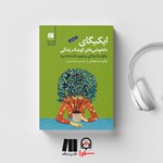 تصویر جلد کتاب صوتی ایکیگای؛ دلخوشی های کوچک زندگی