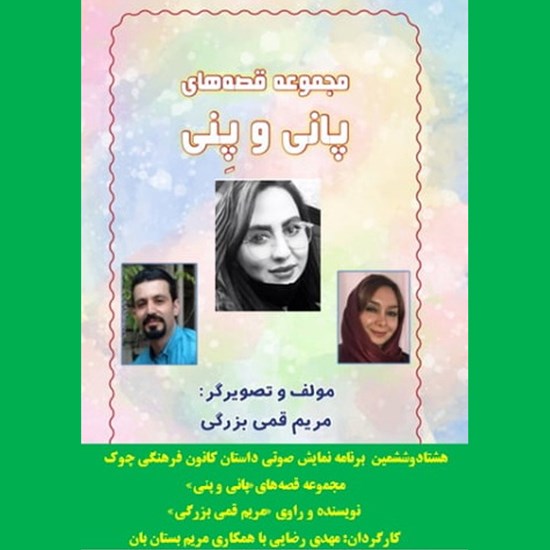 تصویر جلد کتاب صوتی مجموعه قصه های پانی و پنی