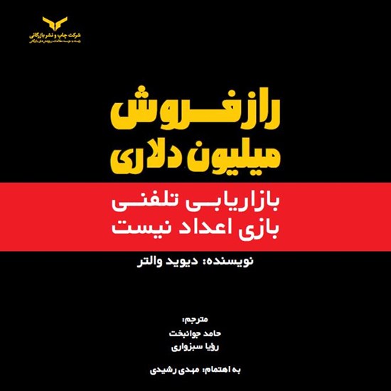 تصویر جلد کتاب صوتی راز فروش میلیون دلاری