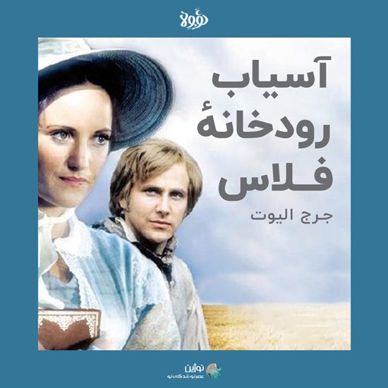 تصویر جلد کتاب صوتی آسیاب رودخانه فلاس