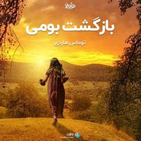 کتاب صوتی بازگشت بومی اثر توماس هاردی