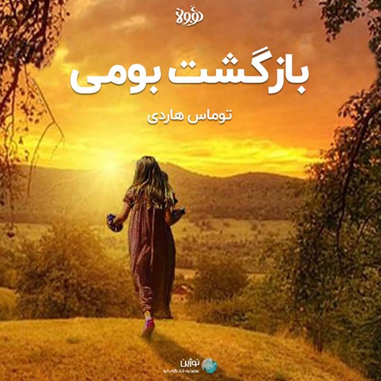 تصویر جلد کتاب صوتی بازگشت بومی