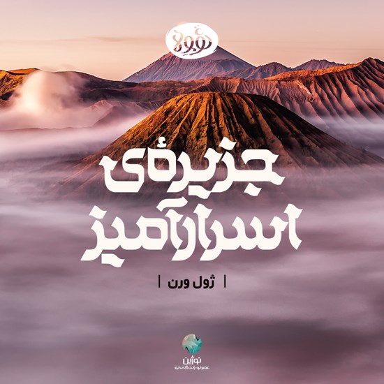 تصویر جلد کتاب صوتی جزیره اسرارآمیز