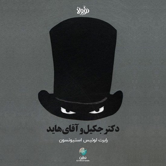 تصویر جلد کتاب صوتی دکتر جکیل و آقای هاید
