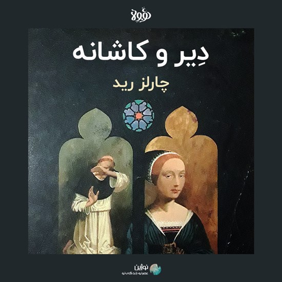 تصویر جلد کتاب صوتی دیر و کاشانه