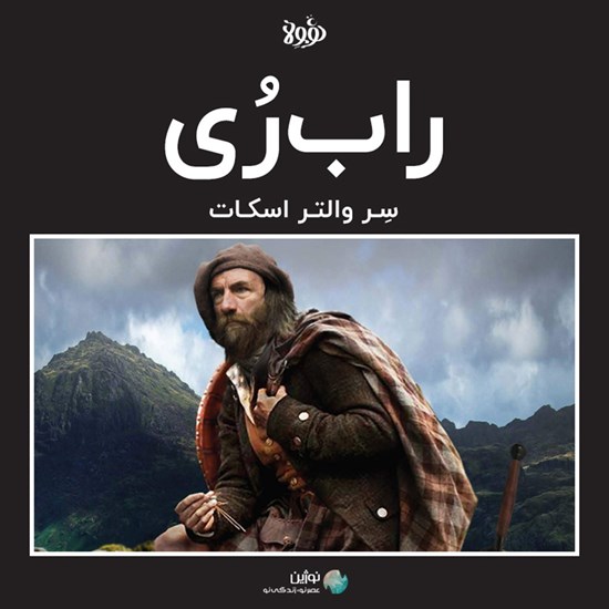 تصویر جلد کتاب صوتی دکتر راب ری