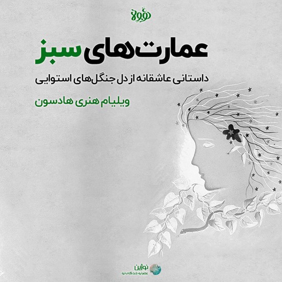 تصویر جلد کتاب صوتی عمارت های سبز (خلاصه کتاب)