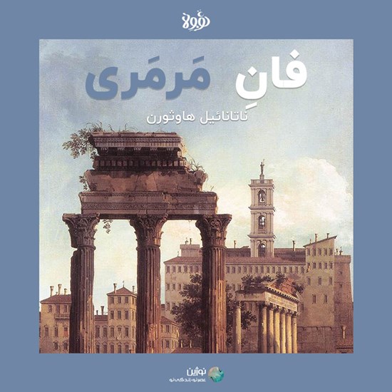 تصویر جلد کتاب صوتی فان مرمری