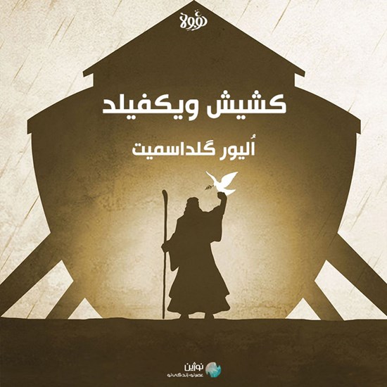 تصویر جلد کتاب صوتی کشیش ویکفیلد
