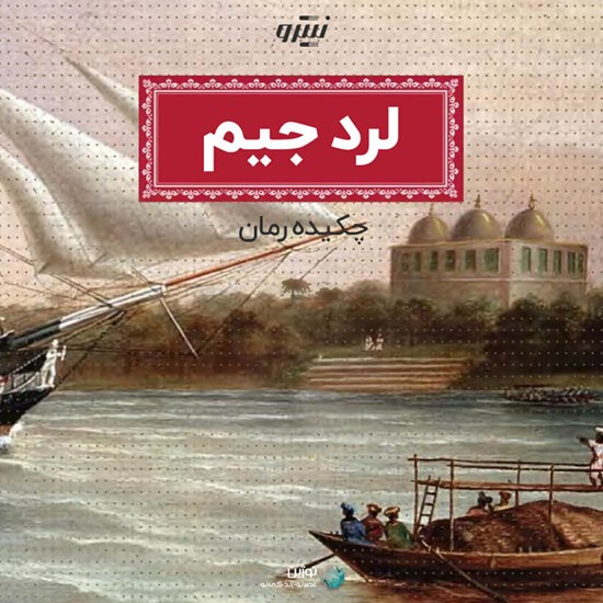 تصویر جلد کتاب صوتی لرد جیم