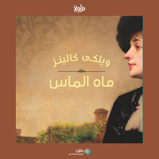تصویر جلد کتاب صوتی ماه الماس