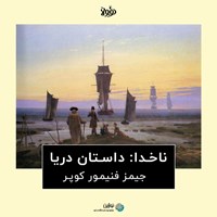 تصویر جلد کتاب صوتی ناخدا : داستان دریا