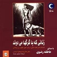 کتاب صوتی زنانی که با گرگ ها می دوند اثر کلاریسا پینکولا استس