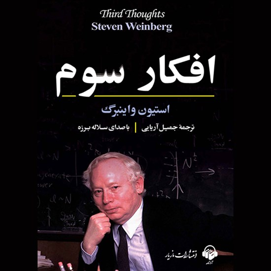 تصویر جلد کتاب صوتی افکار سوم