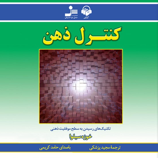 تصویر جلد کتاب صوتی کنترل ذهن