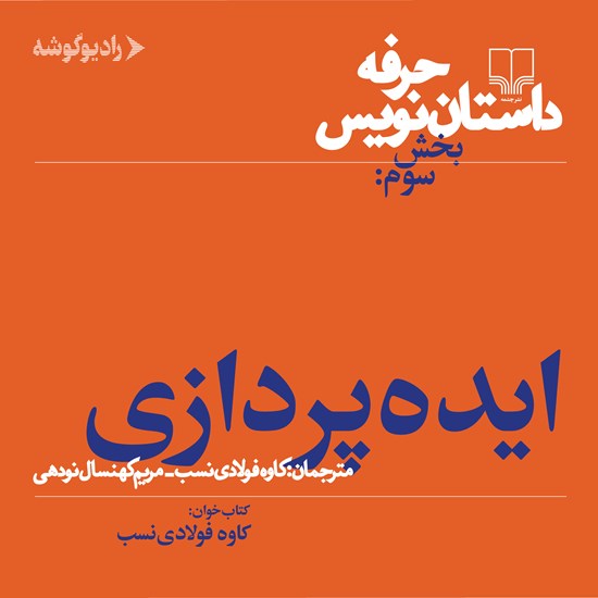 تصویر جلد کتاب صوتی حرفه: داستان نویس ۳