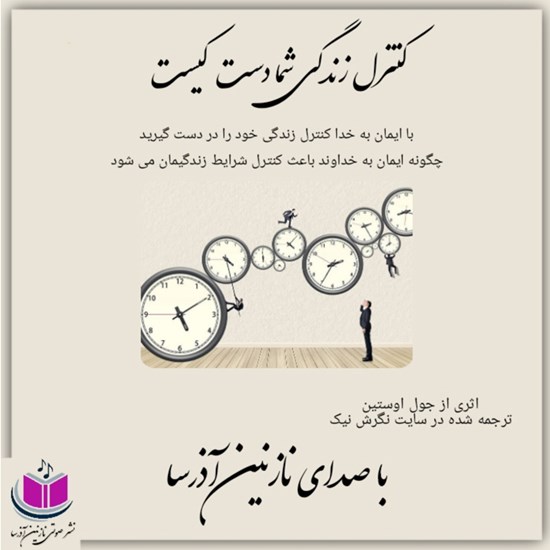 تصویر جلد کتاب صوتی کنترل زندگی شما دست کیست