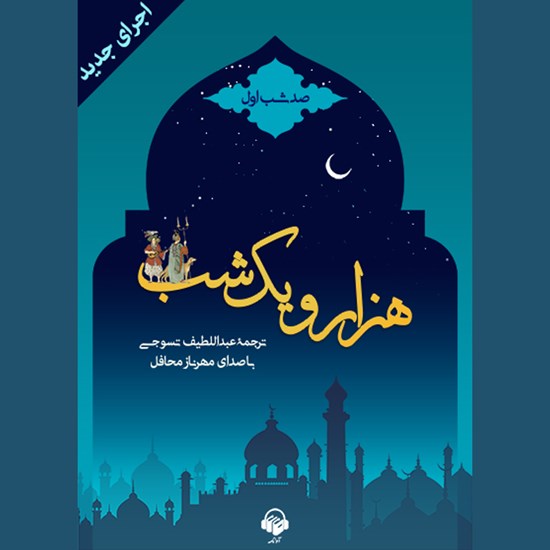تصویر جلد کتاب صوتی هزار و یک شب (صد شب اول)