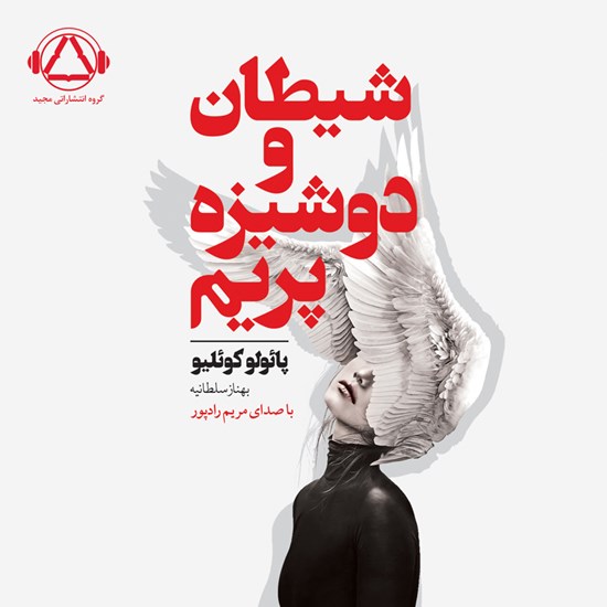 تصویر جلد کتاب صوتی شیطان و دوشیزه پریم
