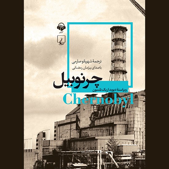 تصویر جلد کتاب صوتی چرنوبیل