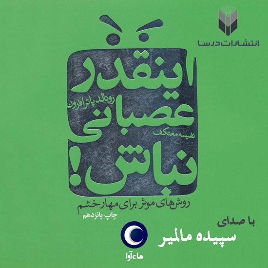 تصویر جلد کتاب صوتی اینقدر عصبانی نباش