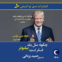 کتاب صوتی چگونه مثل یک بیلیونر فکر کنید اثر دونالد ترامپ