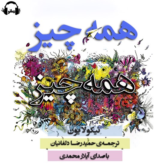 تصویر جلد کتاب صوتی همه چیز، همه چیز