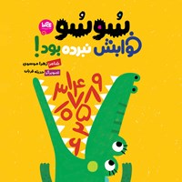 کتاب صوتی سوسو خوابش نبرده بود اثر زهرا موسوی