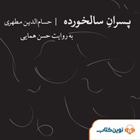 کتاب صوتی پسران سالخورده اثر حسام‌الدین مطهری