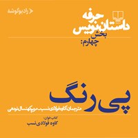 کتاب صوتی حرفه: داستان نویس ۴ اثر ساندرا اسمیت