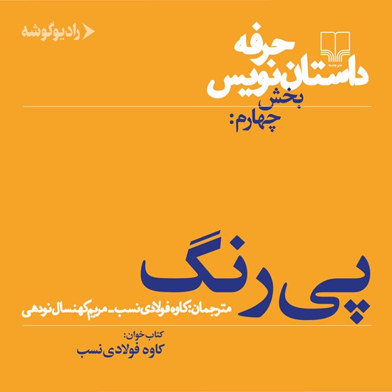 تصویر جلد کتاب صوتی حرفه: داستان نویس ۴