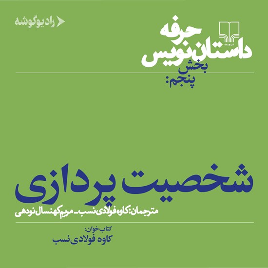 تصویر جلد کتاب صوتی حرفه: داستان نویس ۵