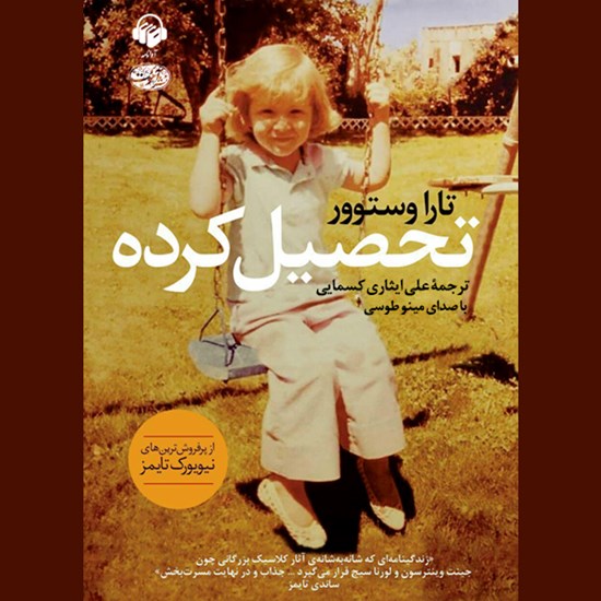 تصویر جلد کتاب صوتی تحصیل کرده
