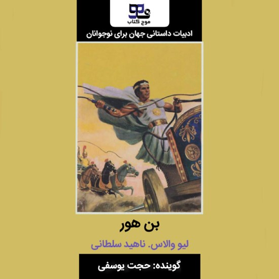 تصویر جلد کتاب صوتی بن هور