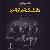 کتاب صوتی دانشکده های من اثر ماکسیم گورکی