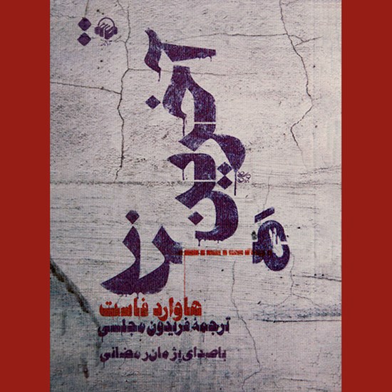 تصویر جلد کتاب صوتی آخرین مرز