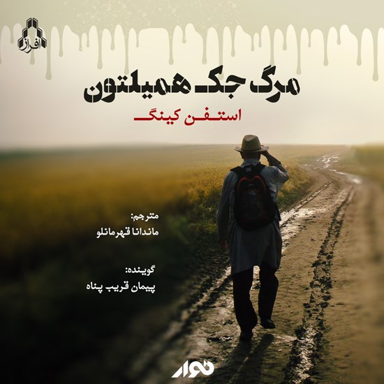 تصویر جلد کتاب صوتی مرگ جک همیلتون