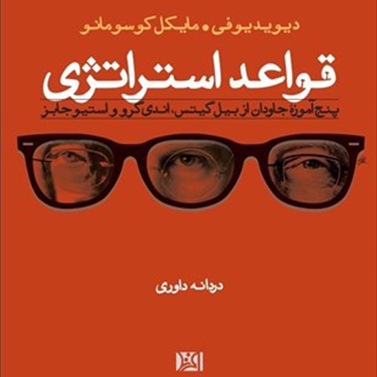 تصویر جلد کتاب صوتی قواعد استراتژی
