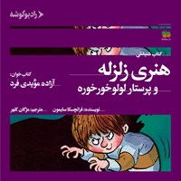 کتاب صوتی هنری زلزله و پرستار لولو خورخوره اثر فرانچسکا سایمون