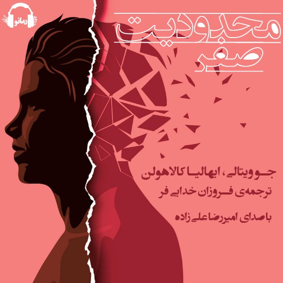 تصویر جلد کتاب صوتی محدودیت صفر