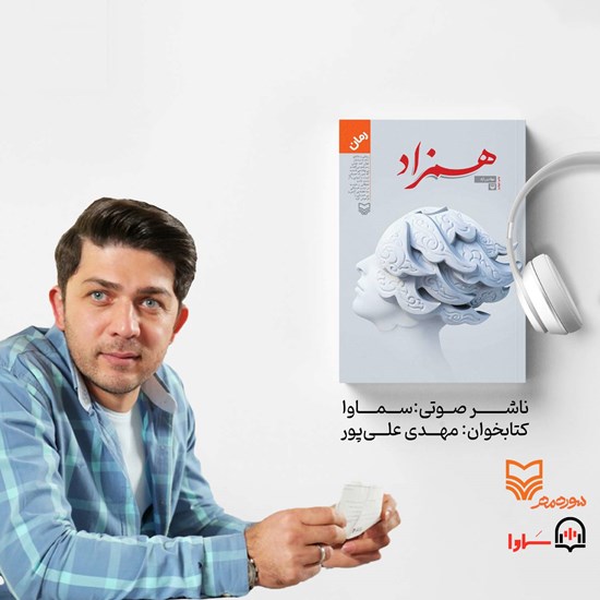 تصویر جلد کتاب صوتی همزاد