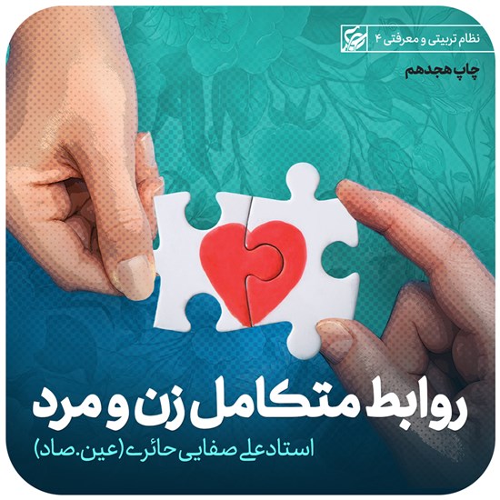 تصویر جلد کتاب صوتی روابط متکامل زن و مرد