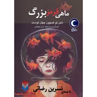 تصویر جلد کتاب صوتی ماهی قرمز بزرگ