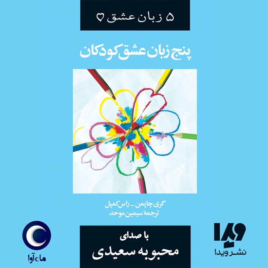 تصویر جلد کتاب صوتی پنج زبان عشق کودکان