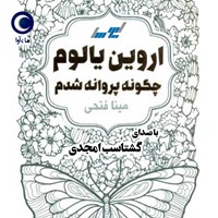 کتاب صوتی چگونه پروانه شدم اثر اروین یالوم