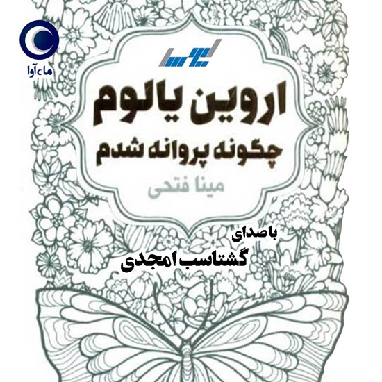 تصویر جلد کتاب صوتی چگونه پروانه شدم