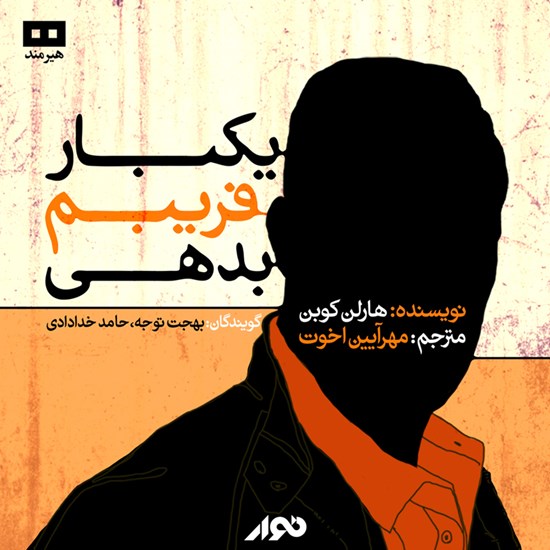 تصویر جلد کتاب صوتی یکبار فریبم بدهی