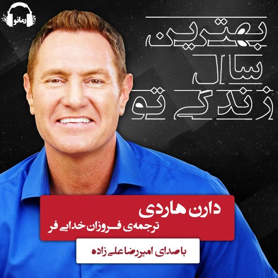 تصویر جلد کتاب صوتی بهترین سال زندگی تو