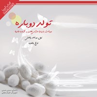 کتاب صوتی تولد دوباره اثر نیل دونالد والش